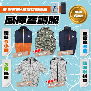 【早鳥限時降】風神牌 VENTI 空調衣 空調服 涼感衣 消暑 散熱 夏天必備 風扇服 M~2XL 背心 夾克