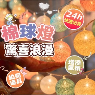 【朵菲氣球】 LED 燈串 棉球燈 串燈 後車箱佈置 防水銅線燈 派對道具 派對佈置 燈串 生日佈置 聖誕燈串 慶生