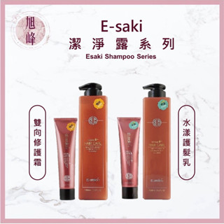 🔥現貨秒出🔥 ⎮旭峰美妝⎮Esaki 崎莎琪 🇹🇼正品公司貨 水漾護髮乳 e saki 雙向修護霜
