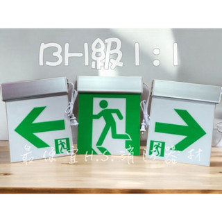 最便宜H.S.消防器材 BH級中型LED鋁合金1:1緊急出口燈 避難指示燈/方向燈 消防署認證