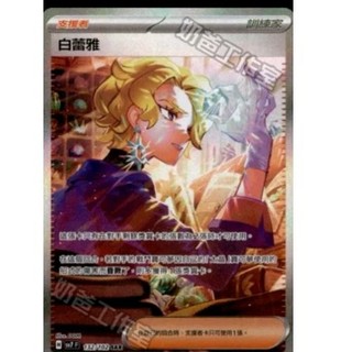 ptcg 寶可夢 中文版 星晶奇蹟 白蕾雅 sar 132/102