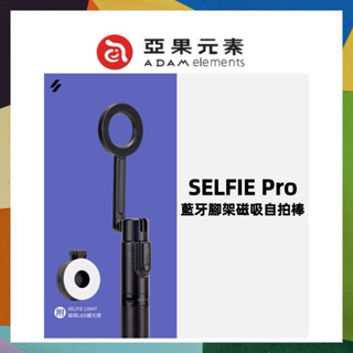 ADAM 亞果元素 SELFIE Pro 藍芽腳架磁吸自拍棒(補光燈＆腳架) 拍照立架 藍芽遙控 自拍架 直播神器