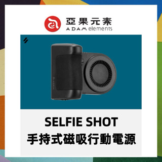 ADAM 亞果元素 SELFIE SHOT 手持式磁吸藍芽自拍行動電源 5000mAh