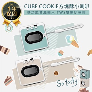 【KINYO CUBE COOKIE方塊酥小喇叭 BTS-760】藍芽音響 藍芽喇叭 附掛繩 迷你喇叭 無線藍芽音響