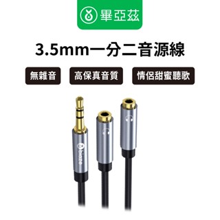 biaze畢亞茲 AUX耳機分線器 3.5mm一分二音源線 音樂分享/無雜音/抗幹擾/轉接線/手機/平板/筆電/MP3
