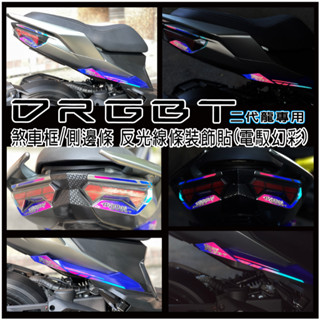【新品上市】新DRGBT DRG2代 drg二代 二代龍 煞車燈外框 側邊條 裝飾 反光貼
