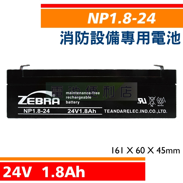 NP1.8-24 24V 1.8Ah 消防受信總機、廣播主機 消防設備電池