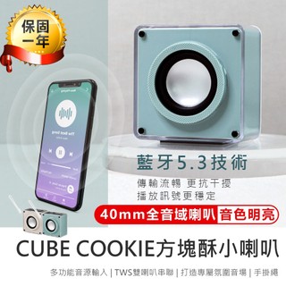 【KINYO CUBE COOKIE方塊酥小喇叭 BTS-760】藍芽音響 無線藍芽音響 迷你喇叭 藍芽喇叭 附掛繩