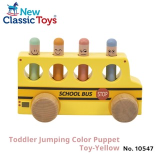 荷蘭New Classic Toys 幼兒彈跳配色木偶玩具-黃色 #玩具車 交通造型玩具 木製玩具