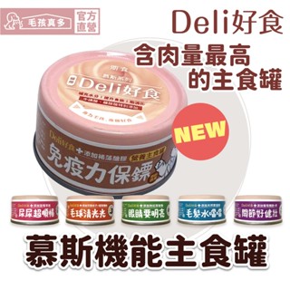 【Deli好食】機能慕斯主食罐 貓罐頭 主食罐 機能型 貓用