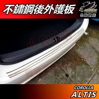 【小鳥的店】ALTIS 12代 2019-25【後護板】外護板 白金拉絲 後保桿飾條 尾門 防刮板 門檻踏板 配件改裝