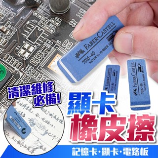 金手指橡皮擦 顯示卡橡皮擦 天然樹膠橡皮擦 磨砂橡皮擦 主機板顯示卡清潔 接觸不良救星 維修必備 顯示卡橡皮擦