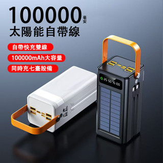 有光就有電✨ 行動電源 100000mAH 超大容量 自帶四線 露營隨身充 戶外行動充 超級快充行動電源 移動電源充電寶