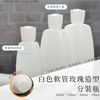 ◤現貨🔥附發票◢ 霧面白色軟管HDPE玫瑰造型分裝瓶｜100ml~250ml｜空瓶 瓶罐 分裝瓶 塑膠瓶 真空瓶