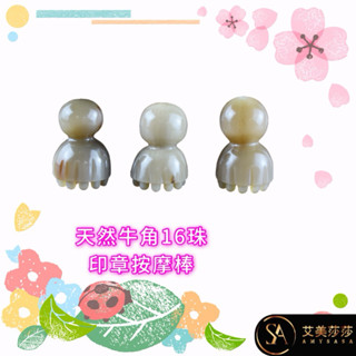 艾美莎莎💞現貨16珠 蓮蓬牛角撥筋棒 牛津撥筋棒 牛角小雪人刮痧板 牛角蓮蓬按摩棒 臉刷面部按摩刷 蓮蓬撥筋棒 刮痧棒