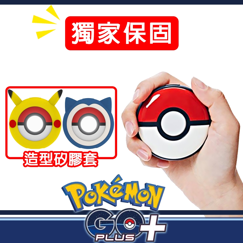 限時特價 保固三個月 Pokemon GO Plus + 寶可夢 精靈球 改機版 可自動丟擲藍球 黑球 無震動