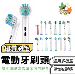 Oral-B 歐樂B電動牙刷頭 副廠 歐樂B刷頭 替換刷頭 牙刷頭 OralB 杜邦刷毛 耗材