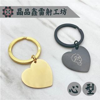 晶品鑫雷射工坊｜經典造型情侶心型造型鑰匙圈｜生日節日送禮最佳選擇｜免費雷射｜免費排版｜客製化雷射｜金屬吊飾牌｜造型吊飾｜