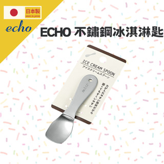 【現貨 日本製】ECHO ｜ 不鏽鋼冰淇淋匙 小湯匙 冰淇淋勺 點心匙 甜點匙