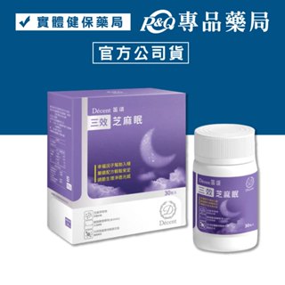 Décent 笛頌 三效芝麻眠膠囊 30粒/瓶 (好入眠 輕鬆安定 芝麻萃取物 嚴選配方) 專品藥局【2029452】