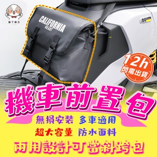 臺灣現貨🔥 機車前掛包 機車前置物 側掛包 機車側掛包 機車側包 機車側邊包 前掛包踏板機車通用防水前置包收納袋