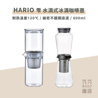 (現貨附發票) 瓦莎咖啡 咖啡冰滴HARIO SBS-5B 雫 水滴式冰滴咖啡壺600ml多羅普冰滴壺WDD-5-PGR