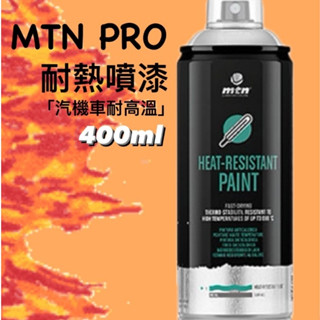 『129.ZSART』MTN PRO 耐熱噴漆 400ml 汽車機車 卡鉗 引擎 排氣管 改色 耐高溫 底漆