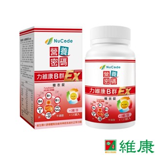 營養密碼 力維康B群EX糖衣錠 120錠/瓶 維康 免運