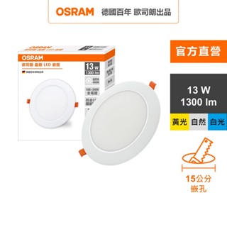 歐司朗 晶朗 LED崁燈 13W 直徑15cm 3入組 官方直營店