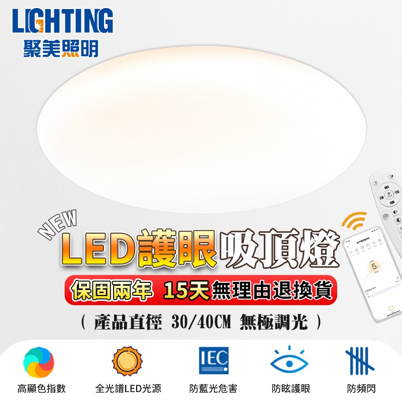 【聚美照明】吸頂燈 led臥室燈 調光房間燈 防藍光護眼臥室燈 無屏閃圓形吸頂燈 高顯色房間電燈（台灣品牌 售後保障）
