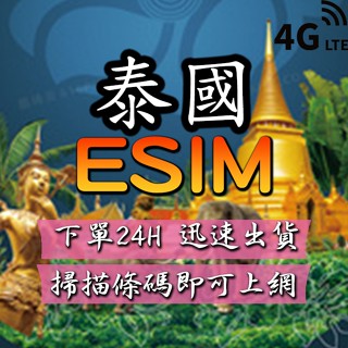 泰國eSIM 免插卡 下單24小時內出貨 泰國網絡卡 泰國全區 4G 泰國上網絡卡