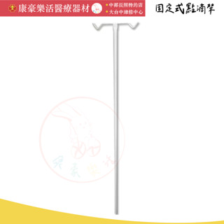 【立新 固定式點滴架】 輸液架 病床點滴架 病床用點滴架 吊掛勾架 護理床專用 床頭點滴架