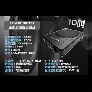 【連發車用影音】AudioQuart 主動式重低音喇叭-10吋/8吋兩款可選