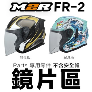 M2R 安全帽 配件 FR-2 特仕版 紀念版 大鏡片 FR-3 內襯 頭襯 耳襯 原廠配件 3/4罩 加長鏡片 替換
