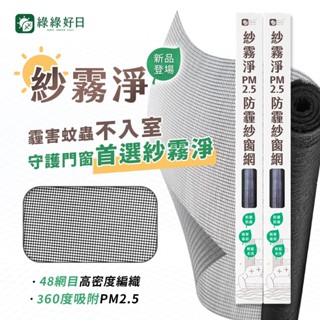 綠綠好日 紗霧淨PM2.5防霾紗窗網 適用所有長寬 高透氣阻絕細菌病毒 修補紗窗紗網 防塵防蟲可水洗 DIY安裝