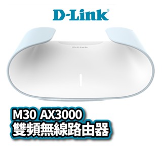 D-LINK M30 AX3000 Wi-Fi 6 雙頻無線路由器 網路 無線 路由器 智慧家庭技術 DL062