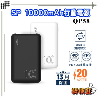 關注折20<有標示Wh> 廣穎SP QP58 QC PD 10000mAh TypeC 雙向快充 行動電源【醉便宜】