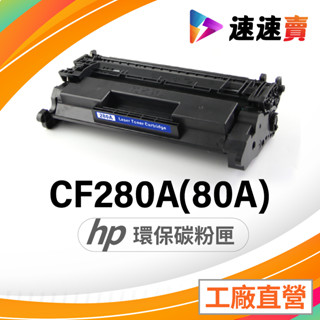 HP CF280A 碳粉匣 80A 相容碳粉匣 適用 HP M401dn M401dw M401n M401 M425
