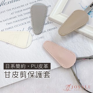 💗免運 日系簡約美甲甘皮剪保護套 死皮剪保護套 剪刀保護套 甘皮剪 防摔柔軟保護套 美甲工具 防摔保護套 L-114