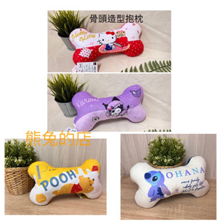 《熊兔的店 》正版授權 三麗鷗 Kitty 酷洛米 骨頭造型靠枕 抱枕 Kitty 腰枕 酷洛米抱枕 Kitty抱枕