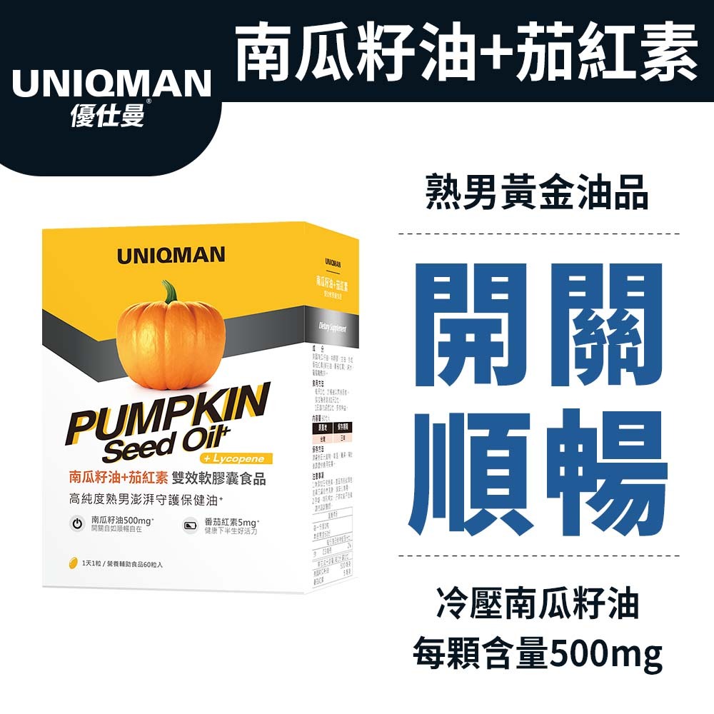 UNIQMAN 南瓜籽油+茄紅素 軟膠囊 (60粒/盒) 順暢開關/澎派暢快/高抗氧化/足量有感/熟男保健 官方旗艦店