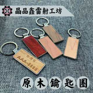 晶品鑫雷射工坊｜原木鑰匙圈創意造型｜免費雷射｜免費排版｜客製化雷射｜木質飾牌｜生日送禮｜質感禮物｜木製配件｜高質感禮物