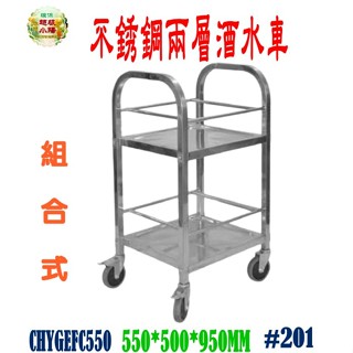華昌 全新白鐵55型二層不銹鋼酒水車/手推車/碗盤回收車/餐車/送菜車/工作車