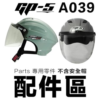 GP-5 雪帽 專用配件 GP5 039 【配件組】 抗UV 鎖式鏡片 零件 頭襯 安全帽鏡片 半罩鏡片 【23番】