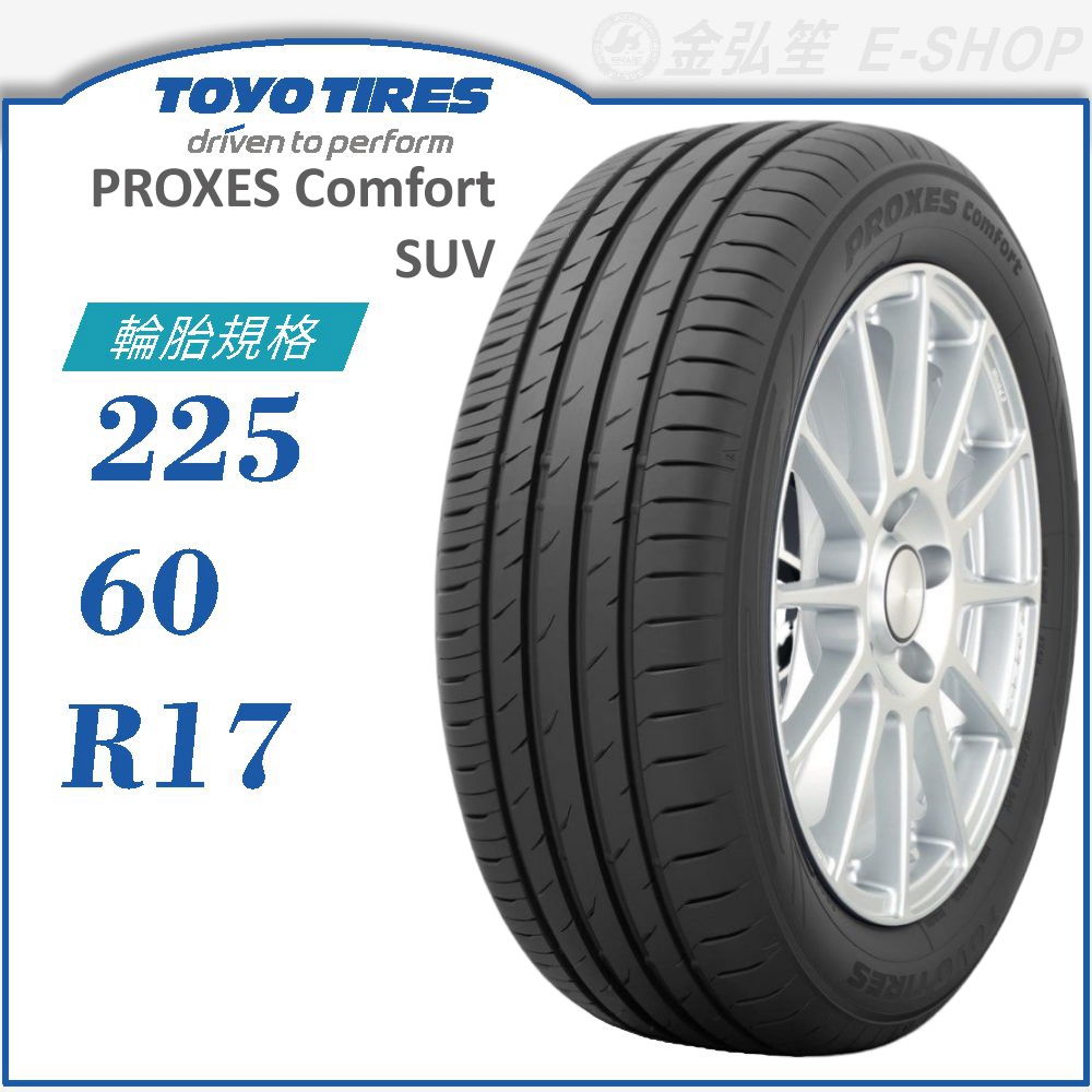 【TOYO 東洋輪胎】PROXES COMFORT SUV 225/60/17（PXCMSUV）｜金弘笙