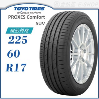【TOYO 東洋輪胎】PROXES COMFORT SUV 225/60/17（PXCMSUV）｜金弘笙