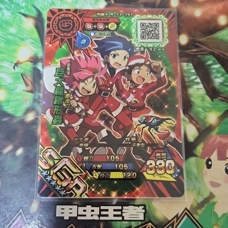 絕版！新！甲蟲王者 聖誕節限定！SGR 巨大扁鍬形蟲！  超稀有！只有一張！