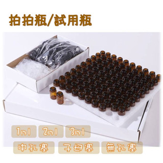 樹懶雜貨舖〔臺灣現貨〕〔電子發票〕小容量茶色玻璃瓶1ml/2ml/3ml 精油分裝瓶 小樣分裝瓶 拍拍瓶 分裝瓶 滴管瓶