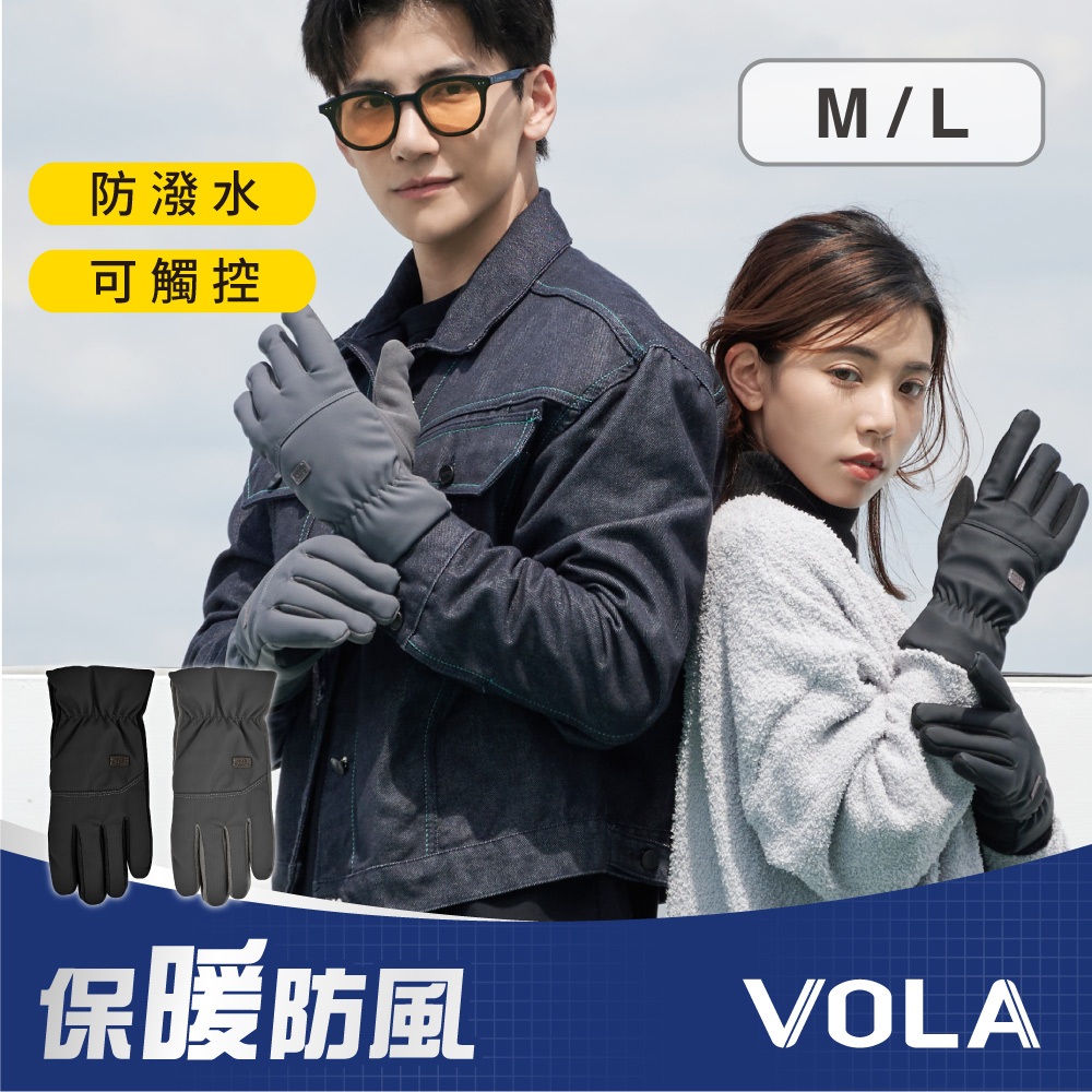 VOLA維菈 掌心止滑 觸控手套 防風手套 保暖手套 機車手套 騎士手套 防寒手套 防潑水 內刷毛 束口 秋冬保暖