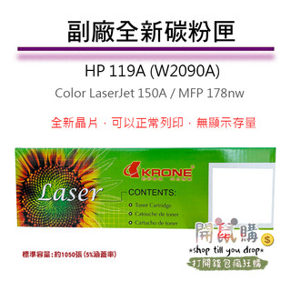 [開鼠購] HP 119A W2090A 含晶片 相容碳粉匣 Color LaserJet 150A MFP 178nw